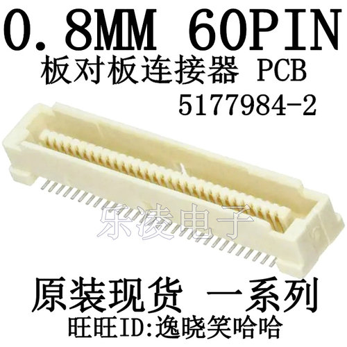 TE泰科AMP 公座 5177984-2 60P 板对板连接器 0.8MM 60PIN
