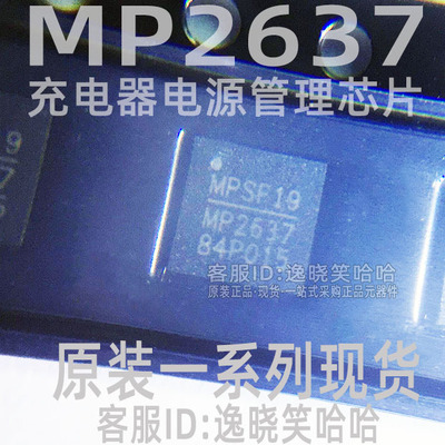 全新原装 MP2637 锂离子聚合物充电器IC QFN24 MP2637GR-Z 芯片