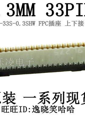 连接器 FPC插座 0.3MM 33PIN FH39-33S-0.3SHW 33P 上下接 翻盖