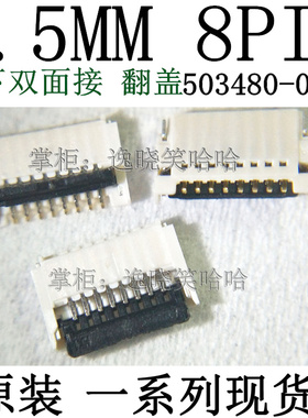 5034800800 后翻盖 8PIN 0.5MM 05034800800 503480-0800 8P
