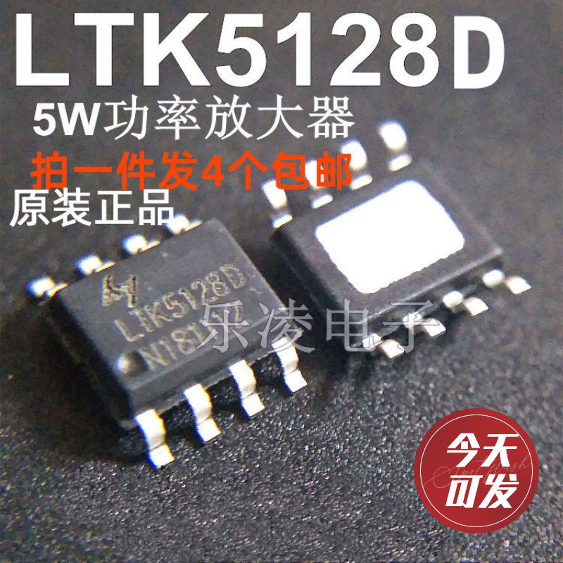 包邮 LTK5128 LTK5128D 5W功率放大器/功放IC芯片 底部有散热片