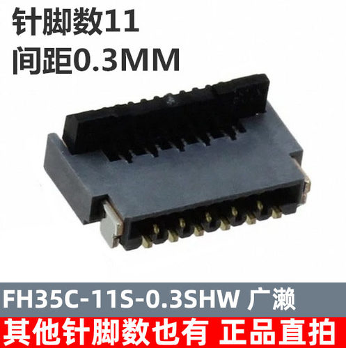 FH35C-11S-0.3SHW 0.3MM 11PIN HRS广濑 原装 11P 插座 上下接