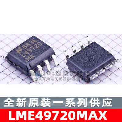 L49720全新芯片LME49720MAX