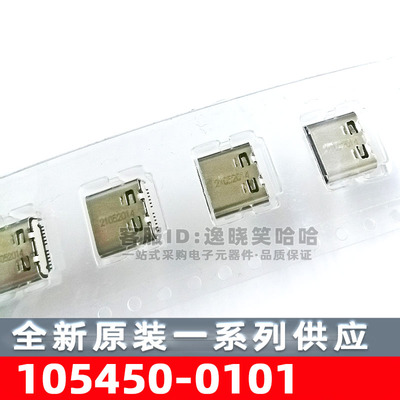 105450-0101 MOLEX连接器 USB 3.1 TYPE-C 接口24pin 1054500101