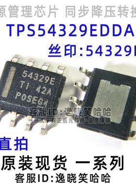 54329E芯片 TPS54329EDDAR 电源管理芯片 IC sop8 全新原装现货