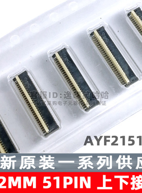 AYF215135 51PIN 0.2MM 连接器 51P 原装现货 插座 上下接 双触点