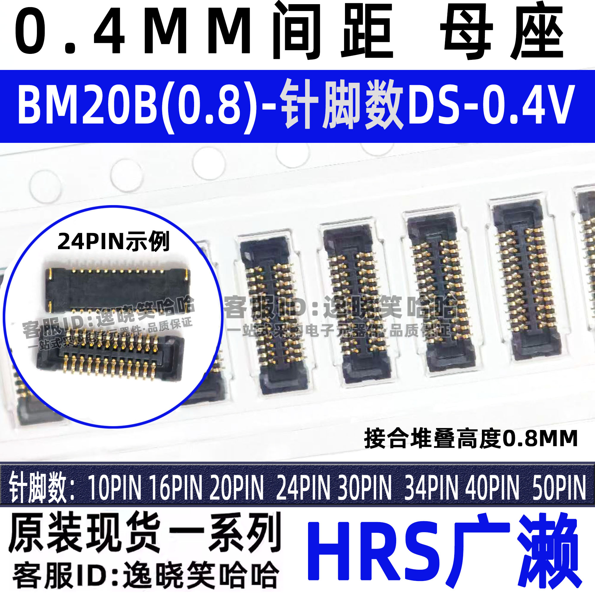 HRS连接器 BM20B(0.8)-24DS-0.4V(51) 10 16 20 30 34 40 50 母座