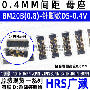 24DS 母座 BM20B 0.8 0.4V HRS连接器