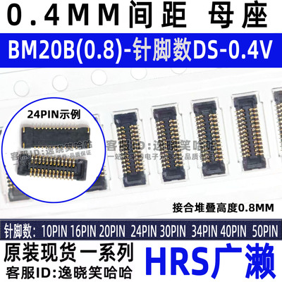 HRS连接器 BM20B(0.8)-24DS-0.4V(51) 10 16 20 30 34 40 50 母座