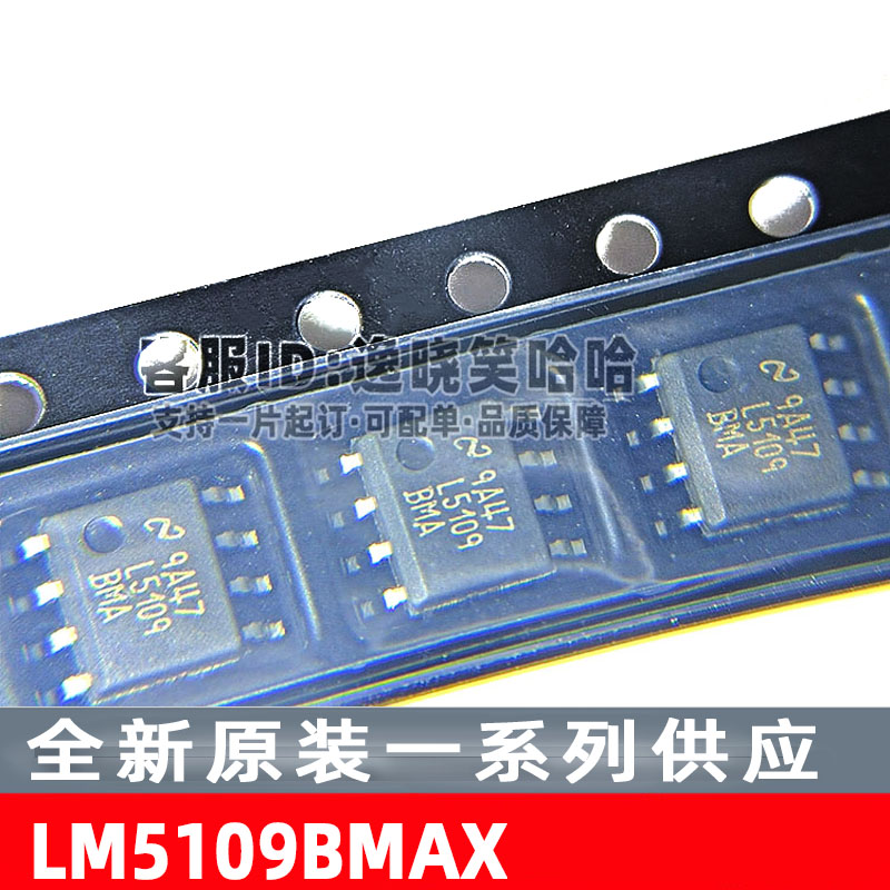 全新原装 LM5109BMAX/NOPB SOIC-8 芯片 L5109 BMA