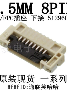 下接 翻盖 0.5MM 8P 0512960894 8PIN 51296-0894