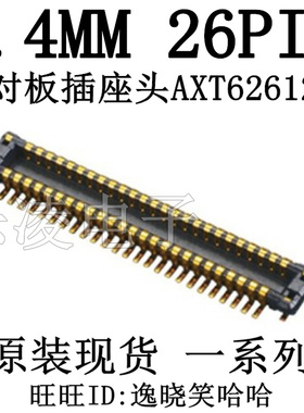 连接器 公座 现货 AXT626124 0.4MM 26PIN 插头 26P 板对板