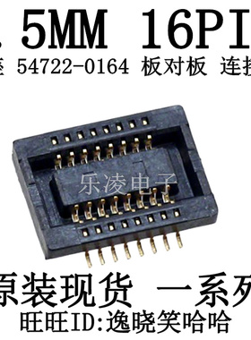 连接器 PCB插座 0.5MM 16PIN 0547220164 54722-0164 板对板