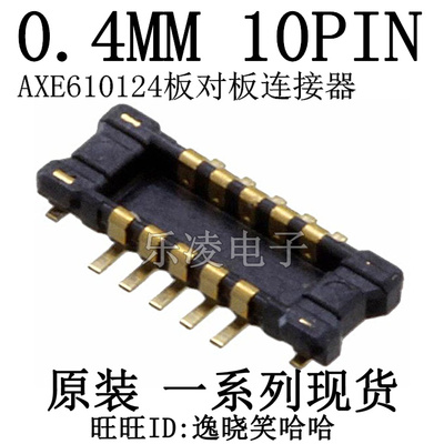 公座 0.4MM 10PIN AXE610124D AXE610127 板对板连接器 原装 10P
