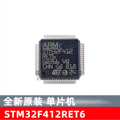 全新STM32F412RET6单片机芯片
