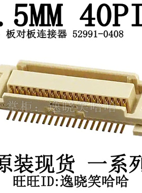 原装现货 PCB插座 0.5MM 40PIN 52991-0408 0529910408 连接器