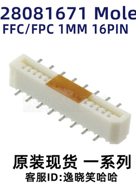 Molex ffc/fpc 1MM 16P 立贴 528081671 52808-1671 0528081671