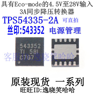 全新 芯片 543352 TPS54335-2A TPS54335-2ADRCR 2ADRC 2ADRCT TI