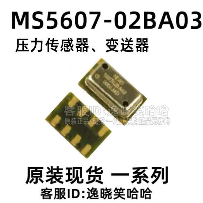 全新原装MS5607-02BA03气压计