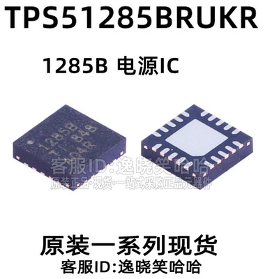 TPS51285 TPS51285BRUKR 丝印1285B 电源管理芯片 全新原装