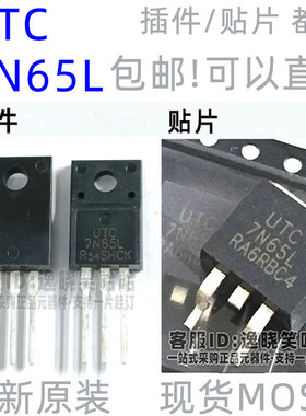 全新原装场效应管 7N65L UTC 贴片 插件  液晶电源MOS管 现货直拍