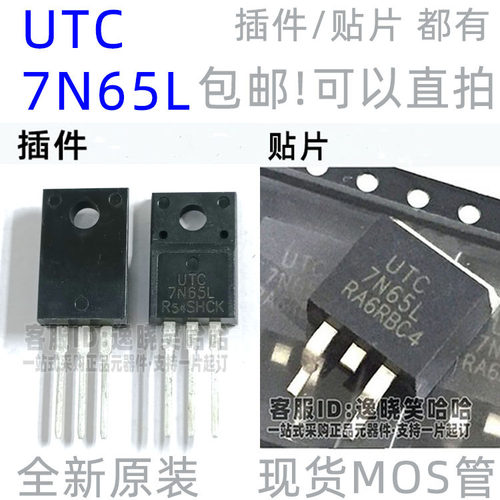 全新原装场效应管 7N65L UTC 贴片 插件  液晶电源MOS管 现货直拍 - 封面