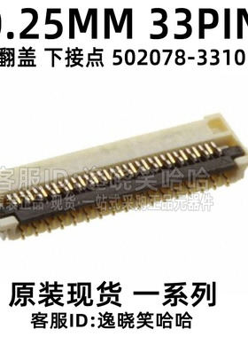 连接器 0.25MM 33PIN FPC插座 翻盖下接 502078-3310 5020783310