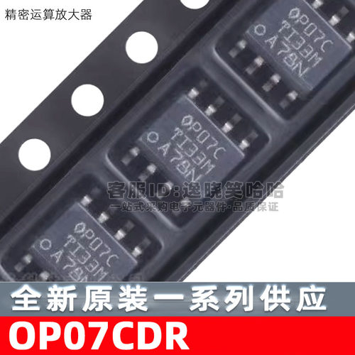 OP07CDR 丝印OP07C  精密运算放大器 全新原装现货