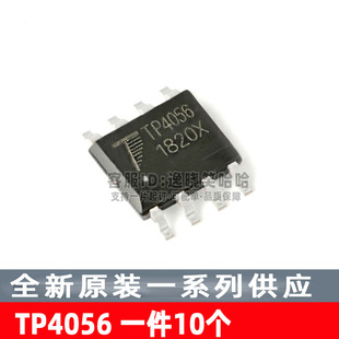 全新原装 贴片 TP4056 锂电池线性充电器芯片 10个