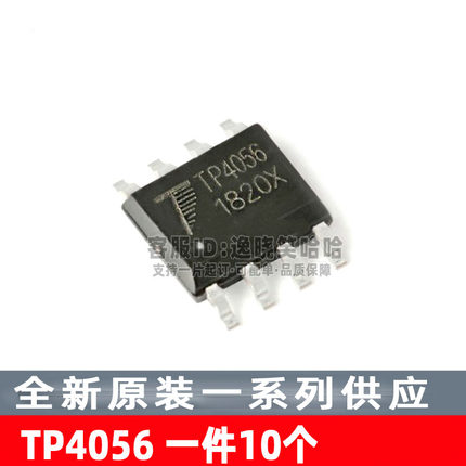 （10个）TP4056 贴片 全新原装 锂电池线性充电器芯片
