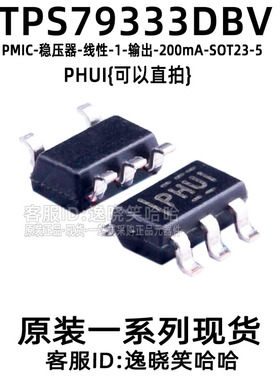 全新原装 TPS79333DBVR 丝印PHUI 芯片 稳压器 DBV DBVT SOT23-5