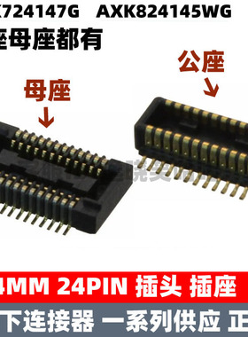 插头插座 0.4MM 24PIN 24P AXK724147G AXK824145WG 板对板连接器