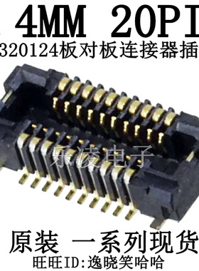 插座 0.4MM 20PIN 板对板 连接器 20P 原装 母座 AXT320124