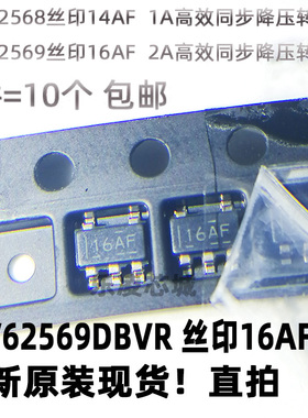 (一件10个) TLV62569 16AF TLV62568 14VF 芯片 开关稳压芯片
