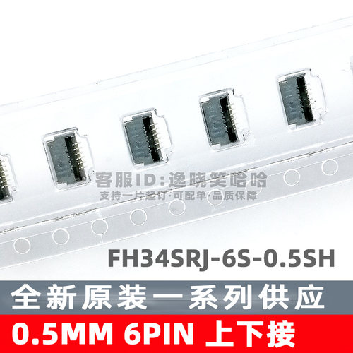 HRS连接器 0.5MM 6P FFC/FPC 上下接 FH34SRJ-6S-0.5SH(50) 翻盖