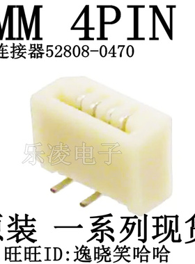 连接器 4PIN 52808-0470 0528080470 立贴 立式 1MM 4P 全新