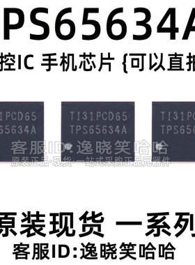 TPS65634A 全新原装IC 现货直拍 芯片 TPS65634AYFFR 芯片