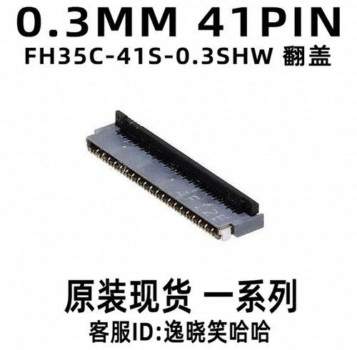 原装 HRS 0.3MM 41PIN FFC/FPC 翻盖 下接 FH35C-41S-0.3SHW