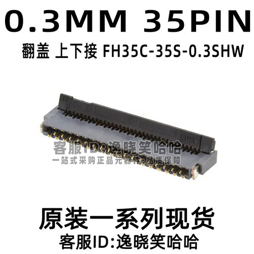 广濑连接器FH35C-35S-0.3SHW