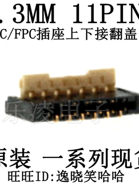 连接器 AYF331165 11PIN 0.3MM FPC插座 11P 上下接 双触点