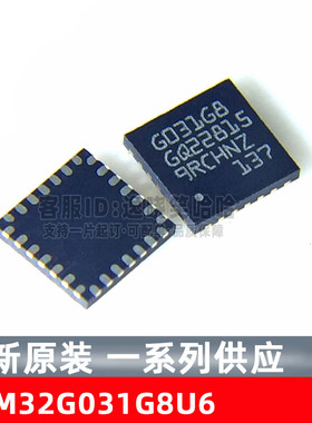 STM32G031G8U6 QFN28 全新原装 微控制器MCU 单片机 芯片
