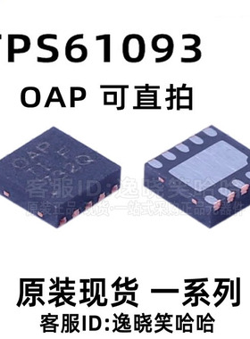 全新原装 TPS61093DSKR 丝印OAP 芯片 TPS61093DSK TPS61093DSKT