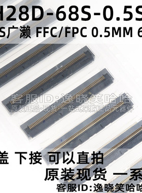 HRS广濑 FH28D-68S-0.5SH(05) 0.5MM 68PIN FFC/FPC插座 翻盖下接