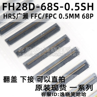 HRS广濑 FH28D-68S-0.5SH(05) 0.5MM 68PIN FFC/FPC插座 翻盖下接