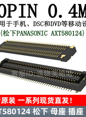 AXT580124 0.4MM 80PIN 1H 插座 板对板连接器 80P 母座 现货