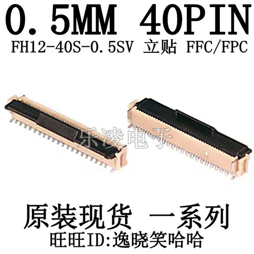 HRS连接器 FH12-40S-0.5SV 0.5MM 40PIN FFC/FPC 翻盖 立式