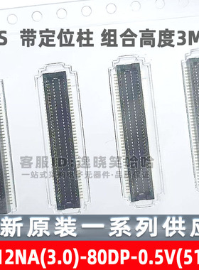 DF12NA(3.0)-80DP-0.5V(51) HRS广濑连接器 0..5MM 80PIN带定位柱