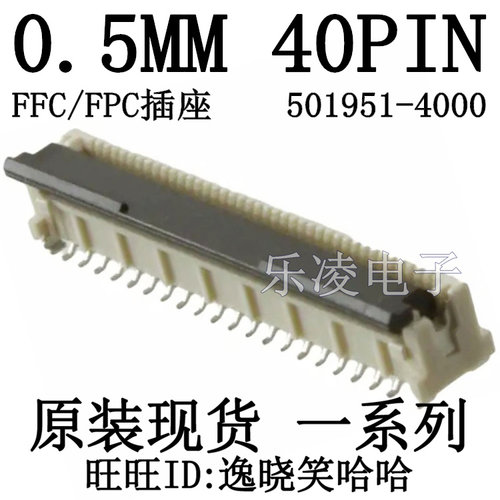 40PIN立式连接器501951-4000
