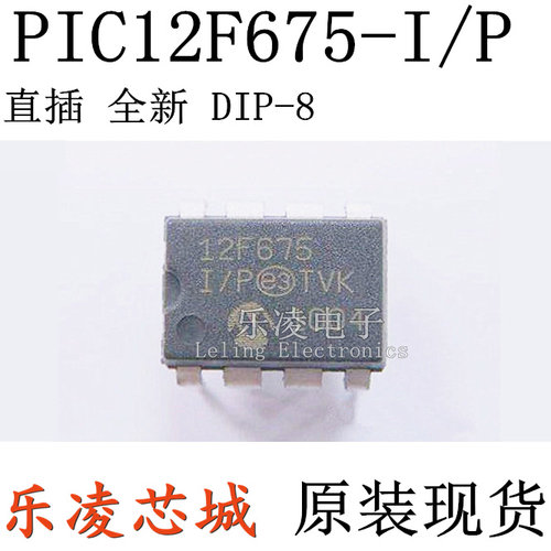 全新原装PIC12F675-I/P芯片