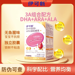 伊可新DHA藻油ARA凝胶糖果宝宝儿童孕妇乳母ALA无鱼腥味升级30粒